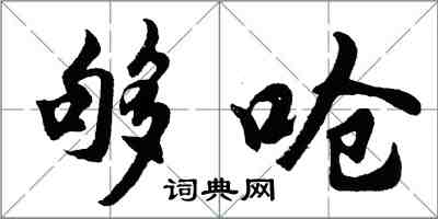 胡问遂够呛行书怎么写