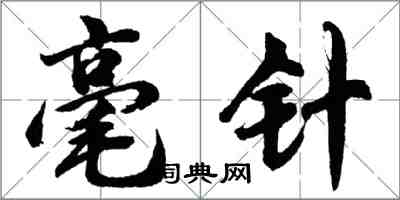 胡问遂毫针行书怎么写