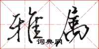 骆恒光雅属行书怎么写