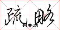 骆恒光疏略行书怎么写
