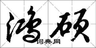 胡问遂鸿硕行书怎么写