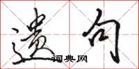 骆恒光遗句行书怎么写