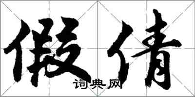 胡问遂假倩行书怎么写