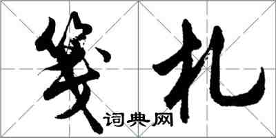 胡问遂笺札行书怎么写