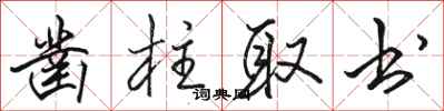 骆恒光凿柱取书行书怎么写