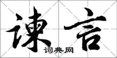 胡问遂谏言行书怎么写
