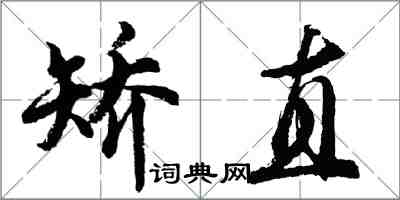胡问遂矫直行书怎么写