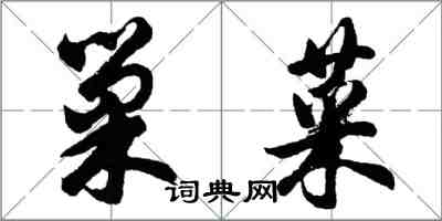 胡问遂巢菜行书怎么写