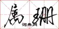 骆恒光属珊行书怎么写