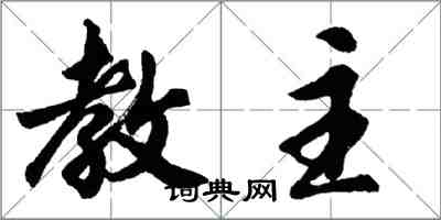 胡问遂教主行书怎么写