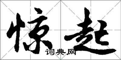 胡问遂惊起行书怎么写