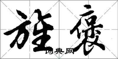 胡问遂旌褒行书怎么写