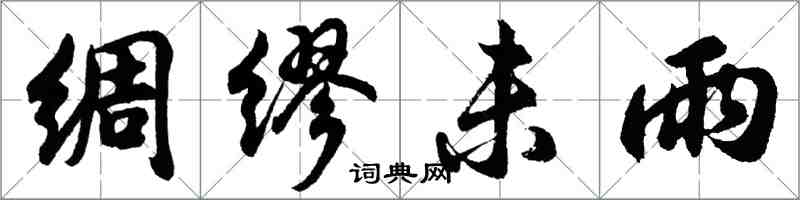 胡问遂绸缪未雨行书怎么写