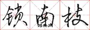 骆恒光锁南枝行书怎么写