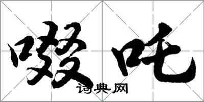 胡问遂啜吒行书怎么写