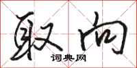 骆恒光取向行书怎么写