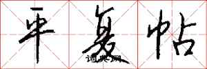 钱沛云平复帖行书怎么写