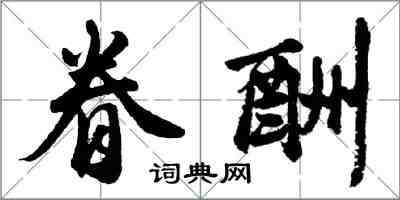 胡问遂眷酬行书怎么写
