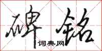 骆恒光碑铭行书怎么写