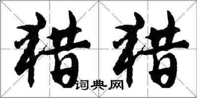 胡问遂猎猎行书怎么写