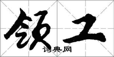 胡问遂领工行书怎么写
