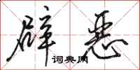 骆恒光辟恶行书怎么写