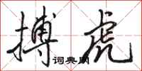骆恒光搏虎行书怎么写