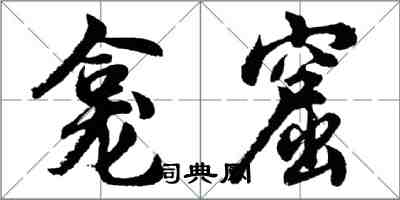 胡问遂龛窟行书怎么写