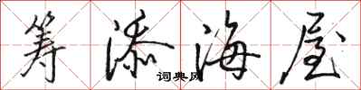 骆恒光筹添海屋行书怎么写