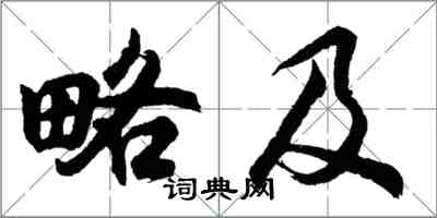 胡问遂略及行书怎么写