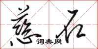 骆恒光慈石行书怎么写