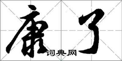 胡问遂康了行书怎么写
