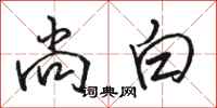 骆恒光尚白行书怎么写