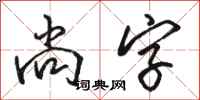 骆恒光尚字行书怎么写