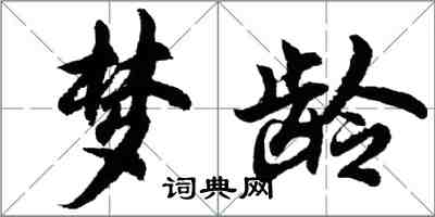 胡问遂梦龄行书怎么写