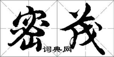 胡问遂密茂行书怎么写