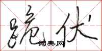 骆恒光跪伏行书怎么写
