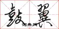 骆恒光鼓翼行书怎么写