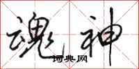 骆恒光魂神行书怎么写