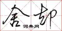 骆恒光舍却行书怎么写