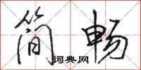 骆恒光简畅行书怎么写