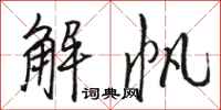 骆恒光解帆行书怎么写