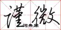 骆恒光谨微行书怎么写
