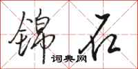 骆恒光锦石行书怎么写