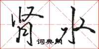 骆恒光肾水行书怎么写