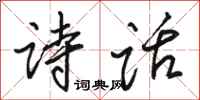 骆恒光诗话行书怎么写