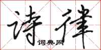 骆恒光诗律行书怎么写