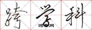 骆恒光跨学科行书怎么写