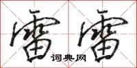 骆恒光雷雷行书怎么写