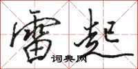 骆恒光雷起行书怎么写